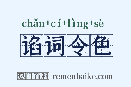 谄词令色是什么意思的图片
